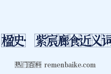 楹史·紫宸廊食近义词是什么意思的图片
